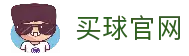 买球站-专业体育赛事投注平台